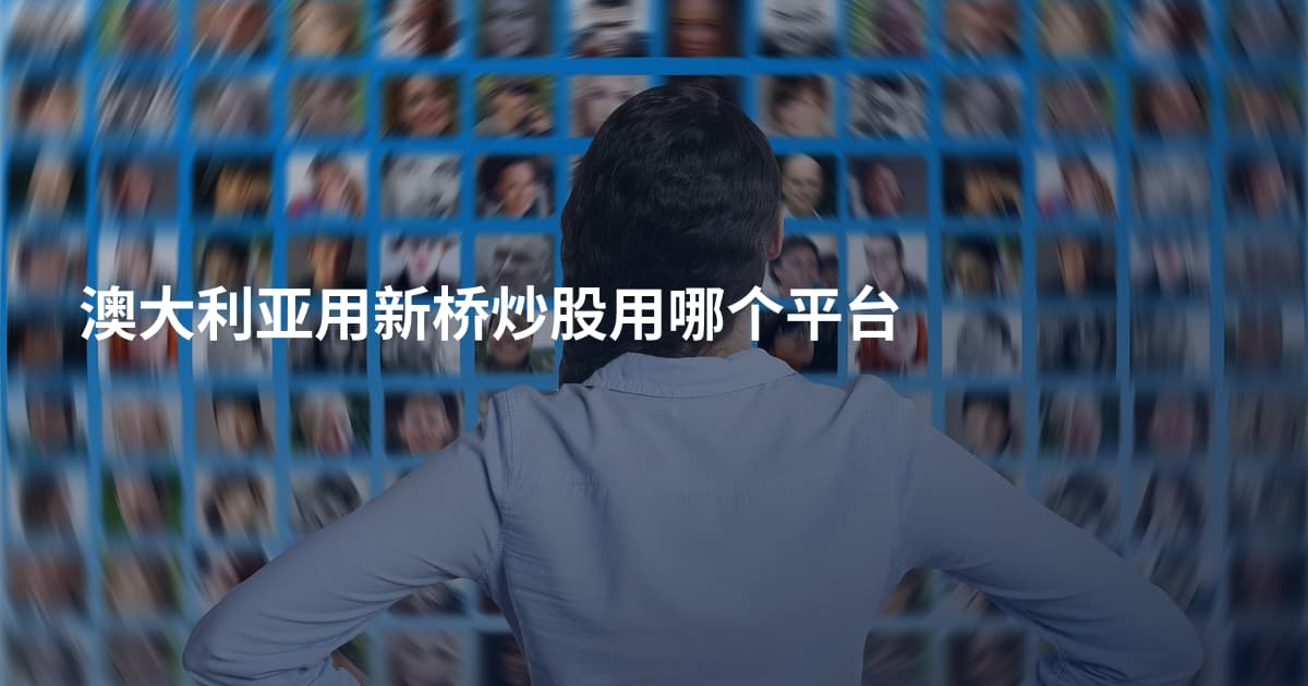 澳大利亚用新桥炒股用哪个平台