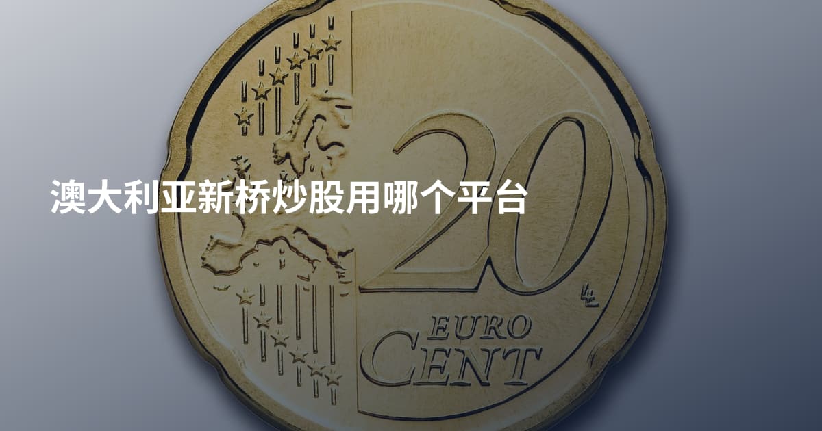澳大利亚新桥炒股用哪个平台