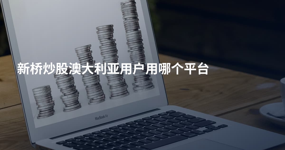 新桥炒股澳大利亚用户用哪个平台