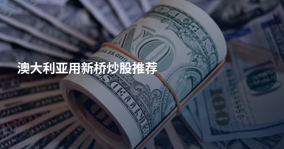 澳大利亚用新桥炒股推荐