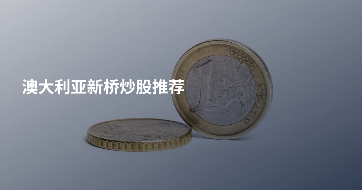 澳大利亚新桥炒股推荐