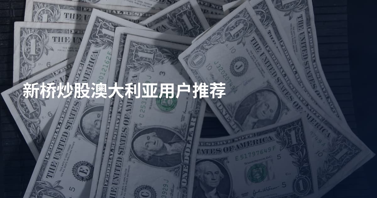 新桥炒股澳大利亚用户推荐