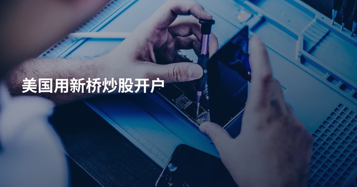 美国用新桥炒股开户