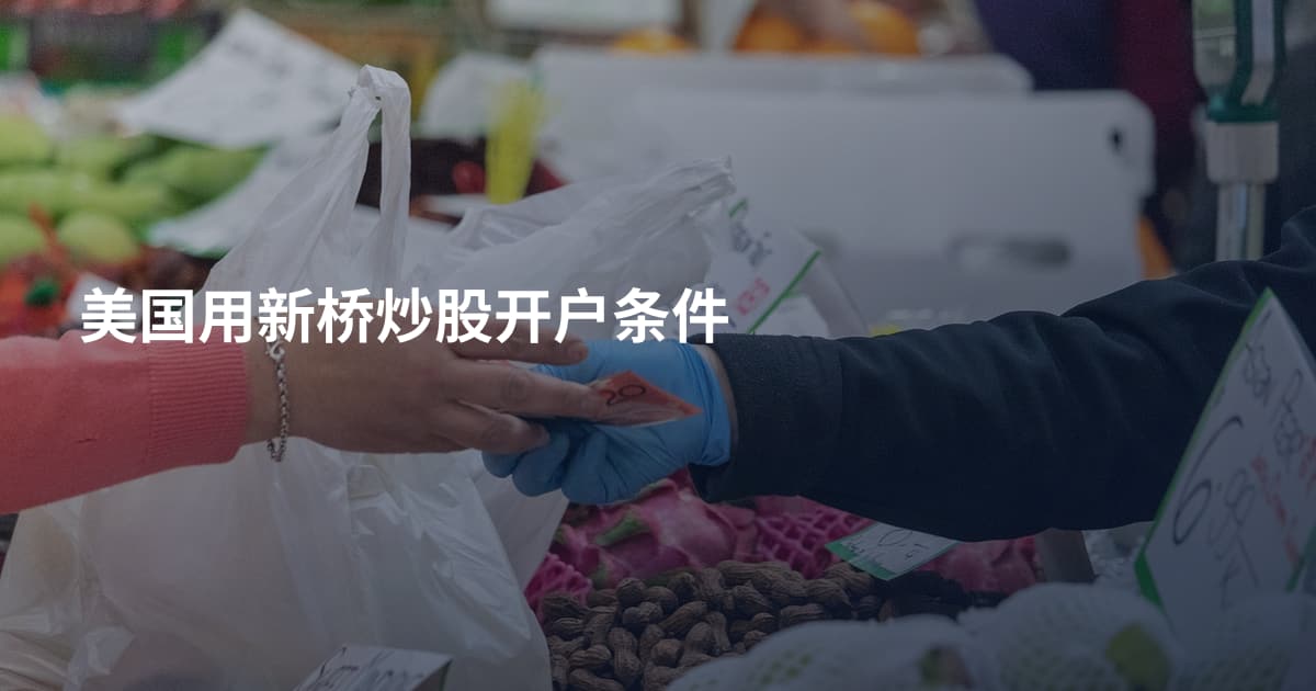 美国用新桥炒股开户条件