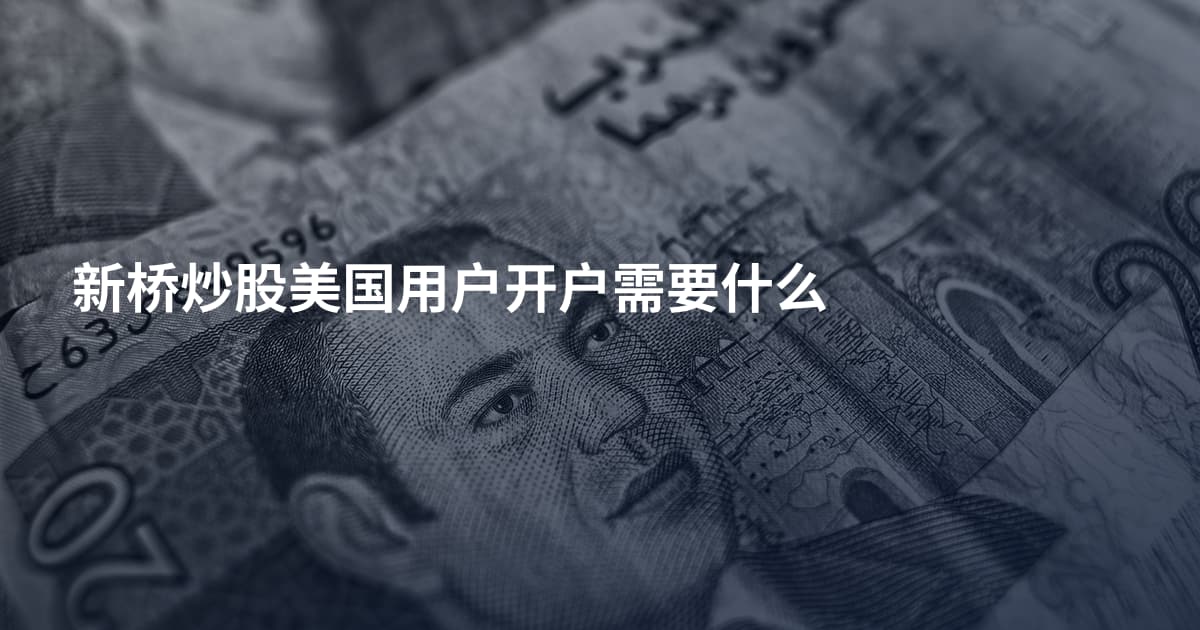 新桥炒股美国用户开户需要什么