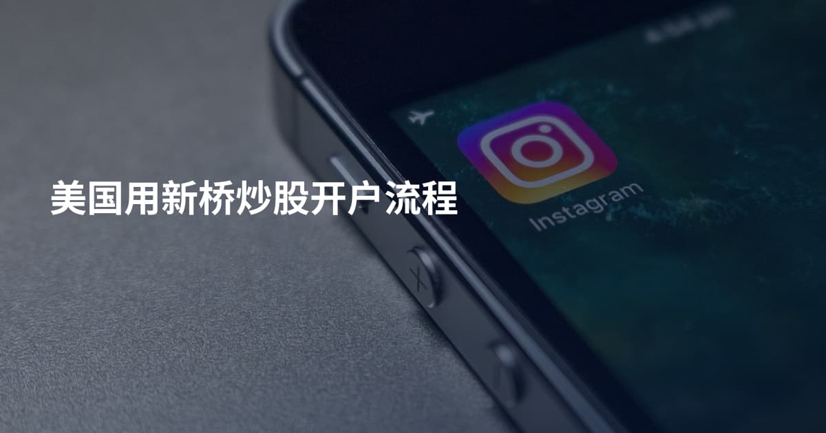美国用新桥炒股开户流程
