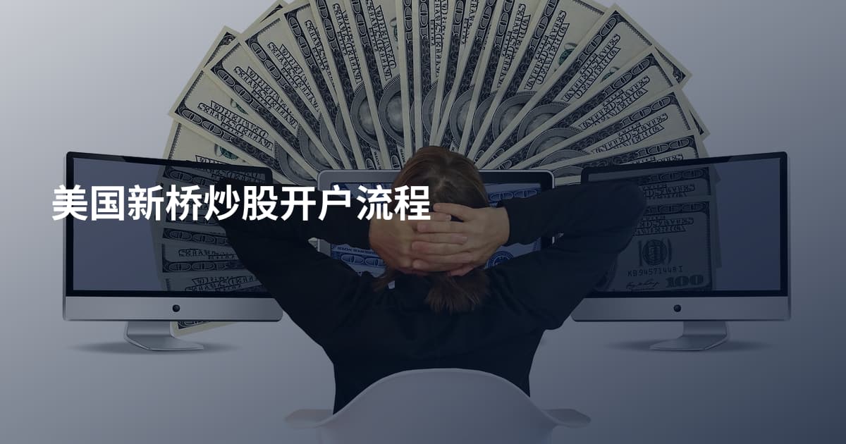 美国新桥炒股开户流程