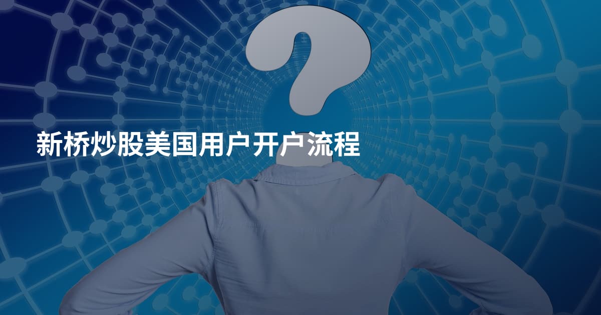 新桥炒股美国用户开户流程