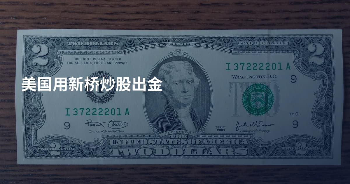 美国用新桥炒股出金