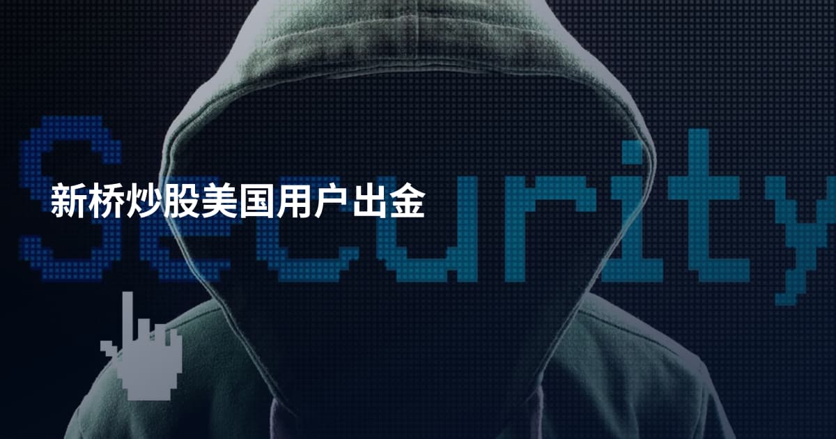 新桥炒股美国用户出金