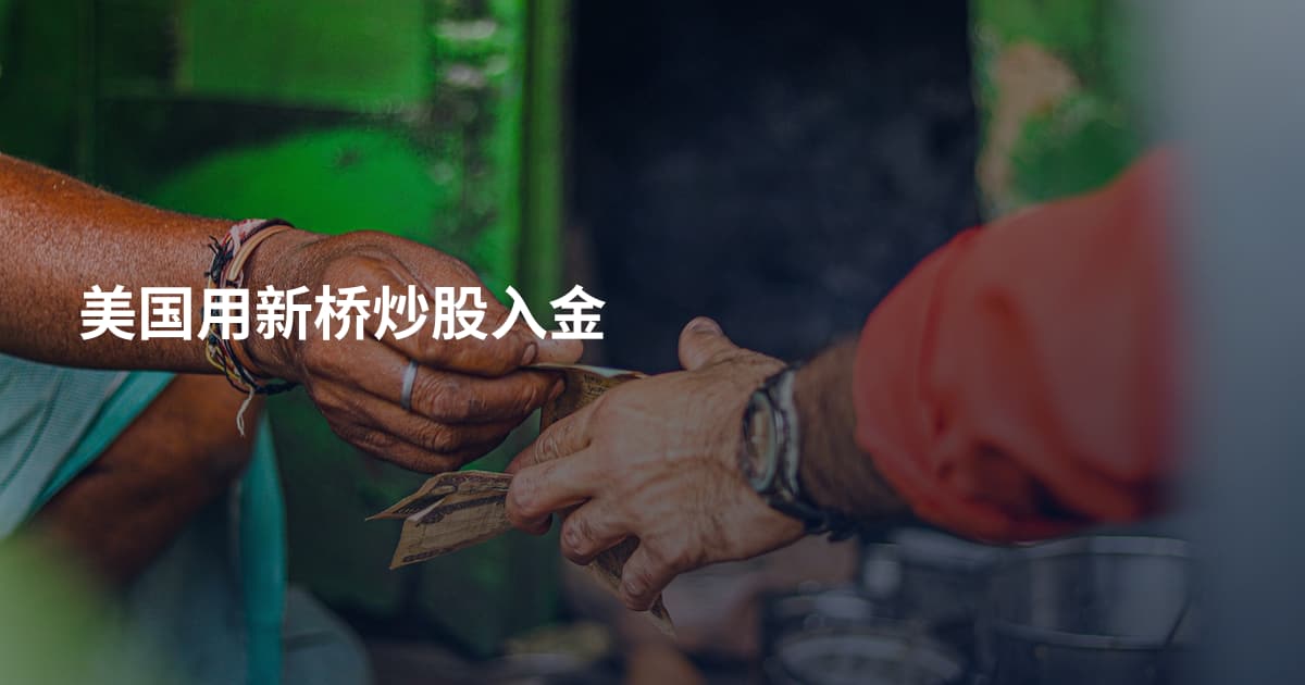 美国用新桥炒股入金