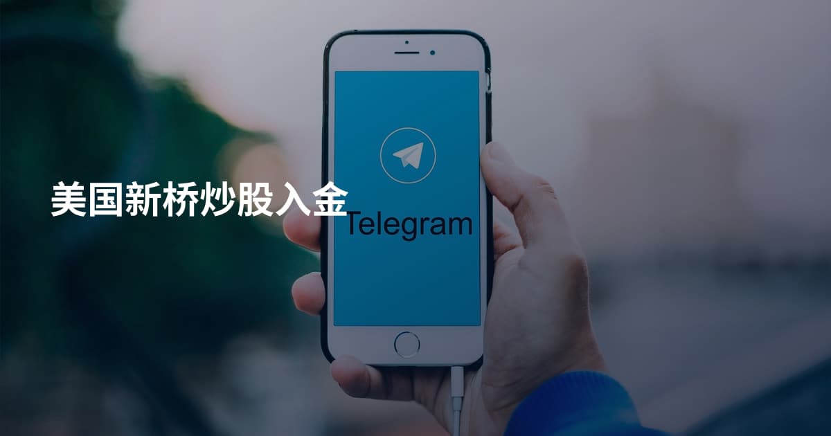美国新桥炒股入金