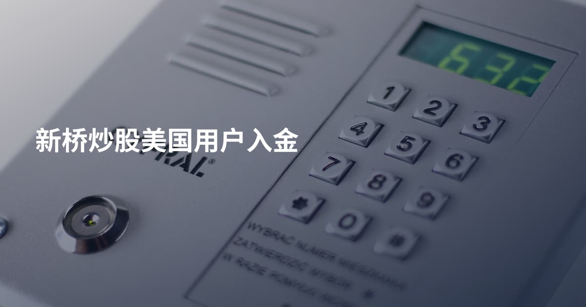 新桥炒股美国用户入金