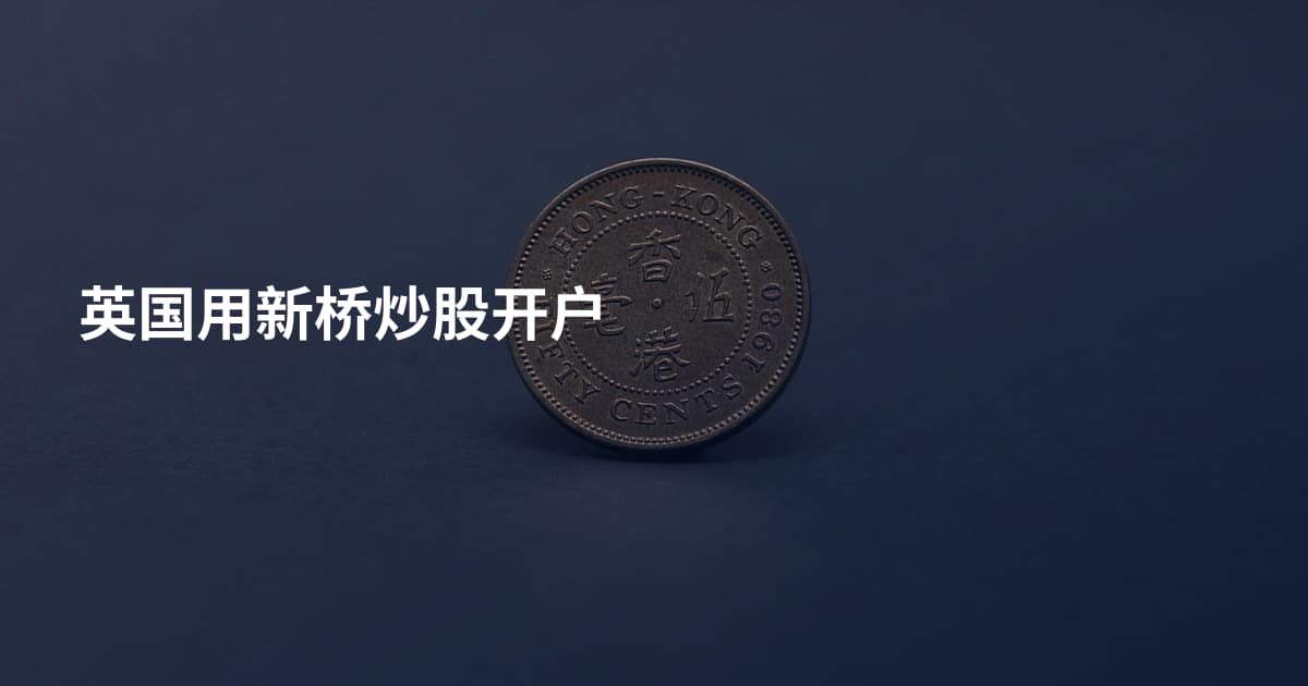 英国用新桥炒股开户