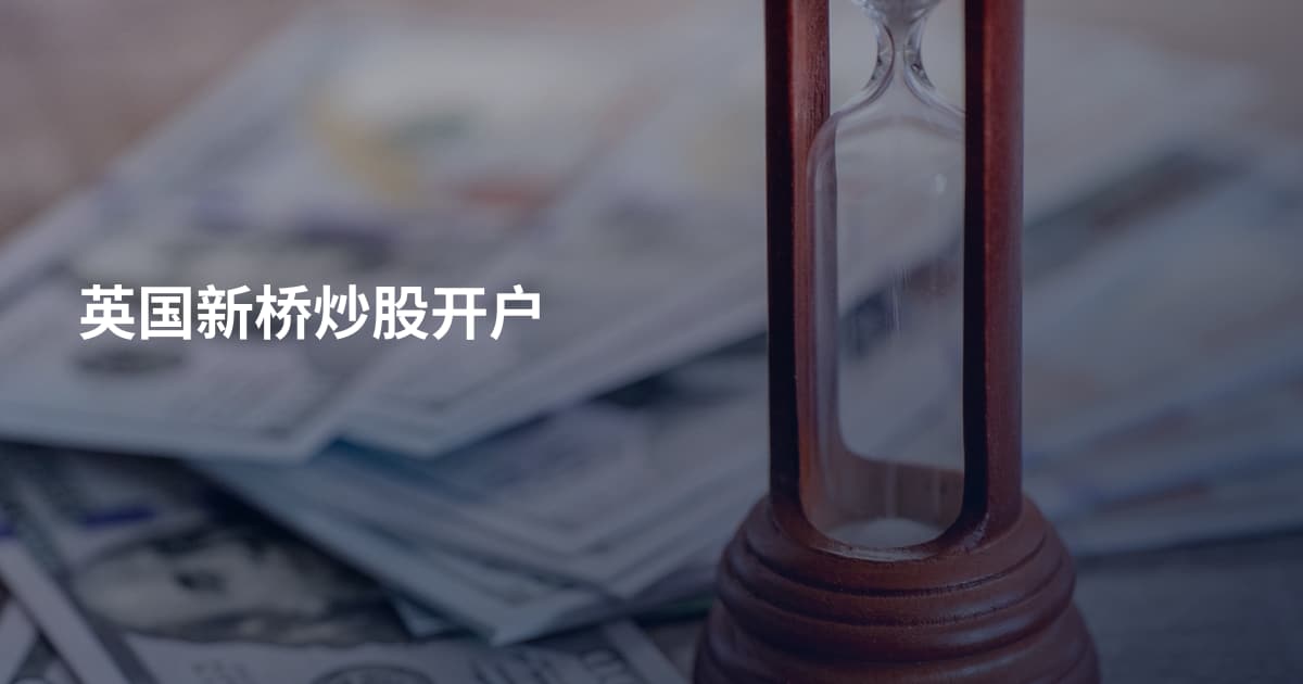 英国新桥炒股开户