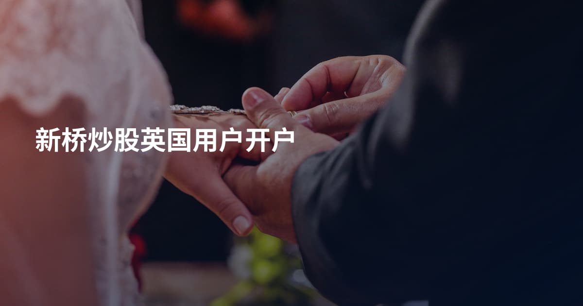 新桥炒股英国用户开户