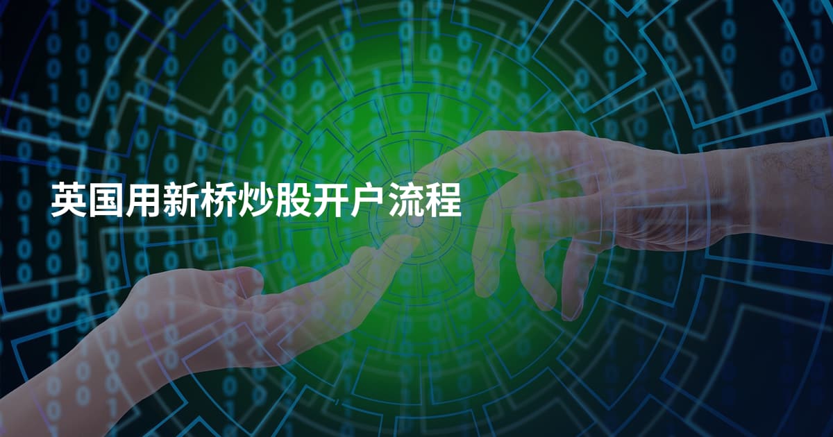 英国用新桥炒股开户流程