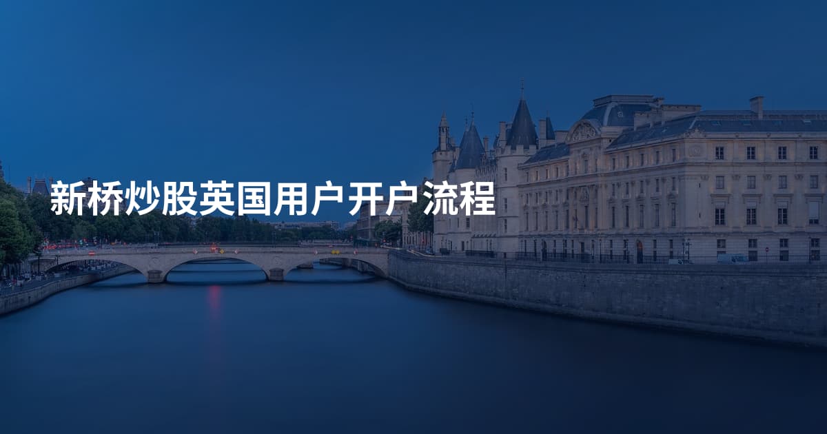 新桥炒股英国用户开户流程