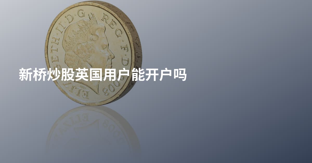新桥炒股英国用户能开户吗