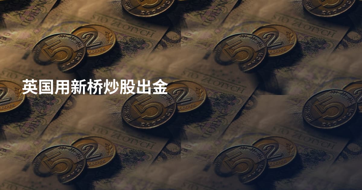 英国用新桥炒股出金