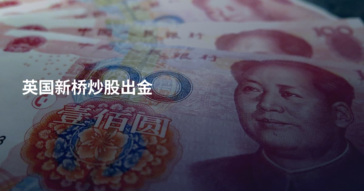 英国新桥炒股出金