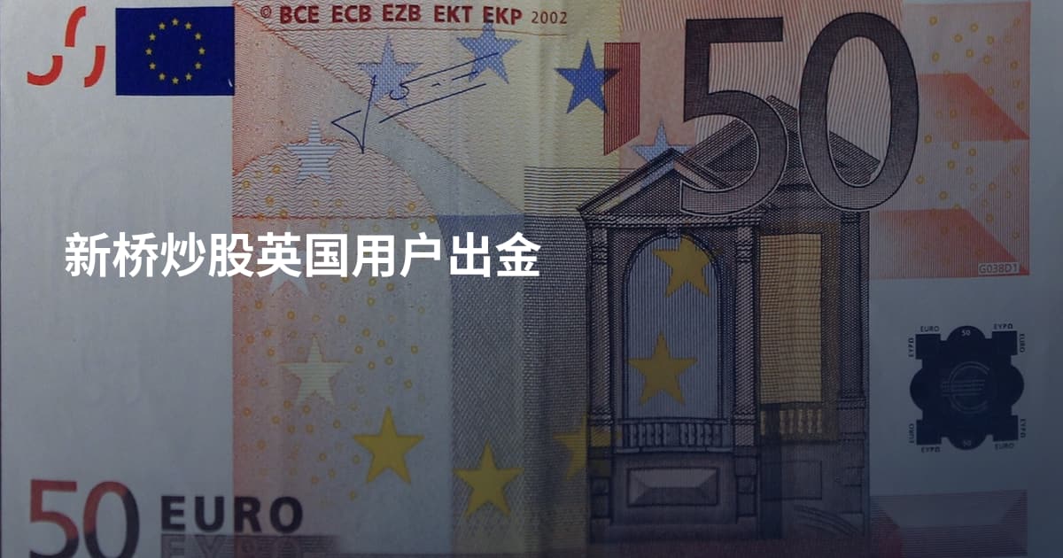 新桥炒股英国用户出金