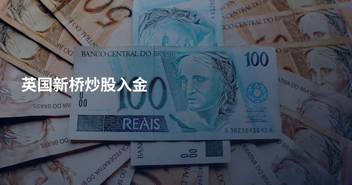 英国新桥炒股入金