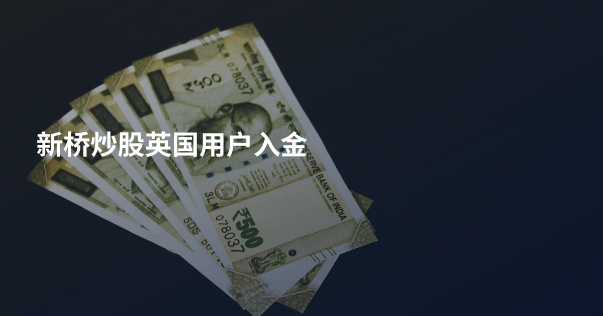 新桥炒股英国用户入金
