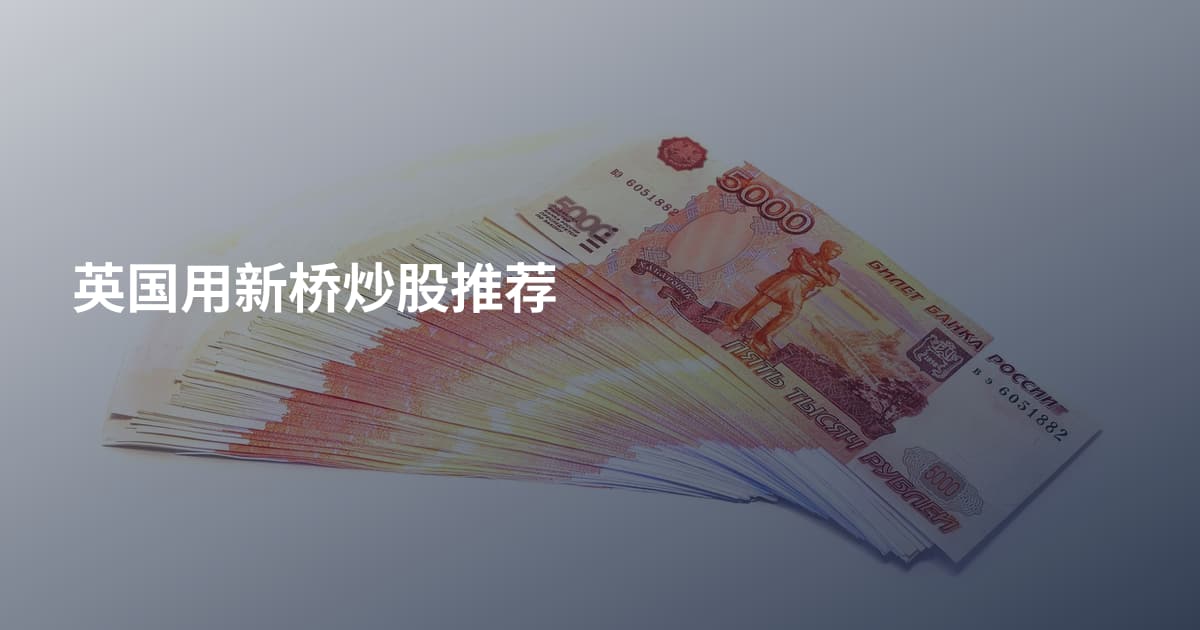 英国用新桥炒股推荐