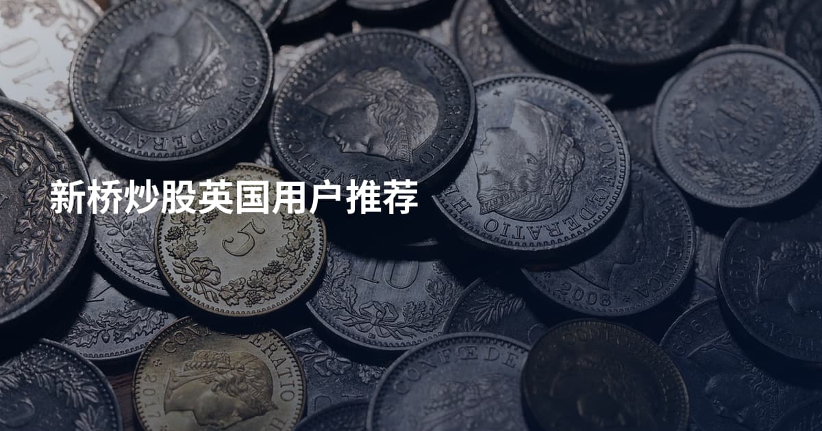 新桥炒股英国用户推荐