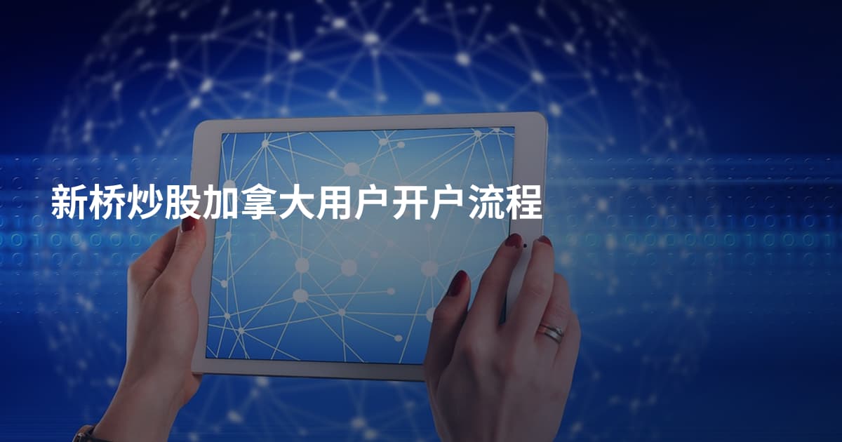 新桥炒股加拿大用户开户流程