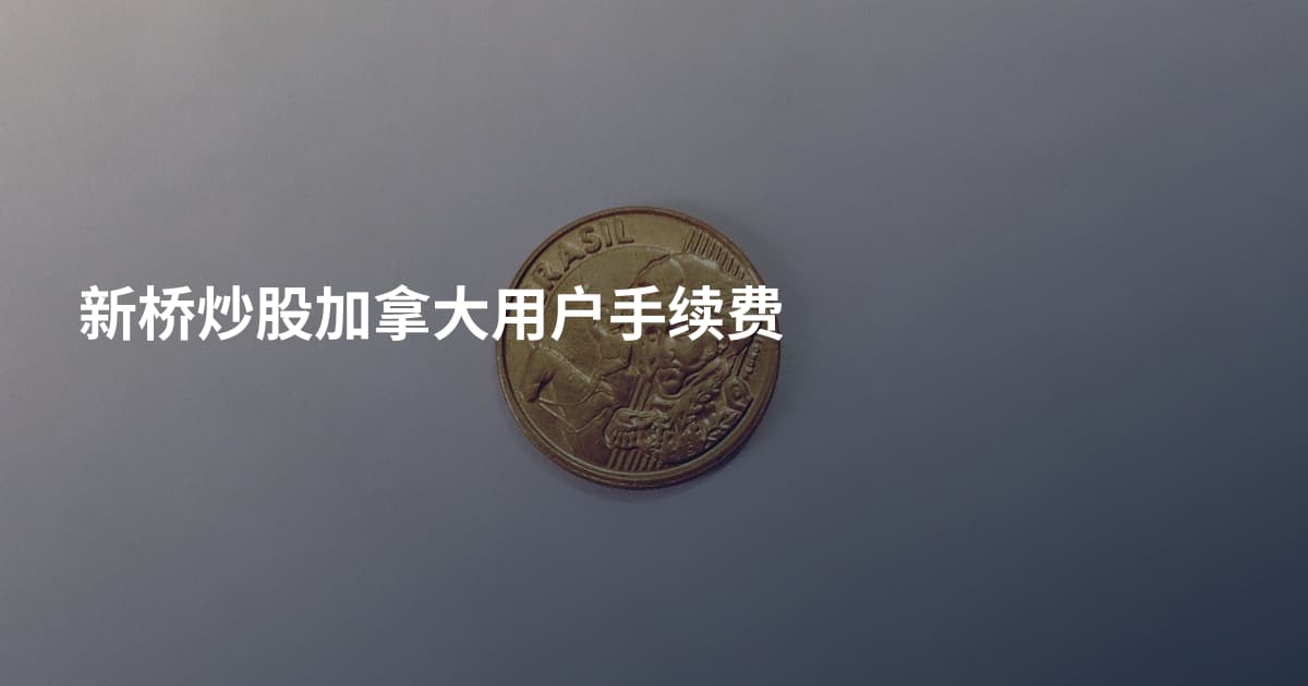 新桥炒股加拿大用户手续费