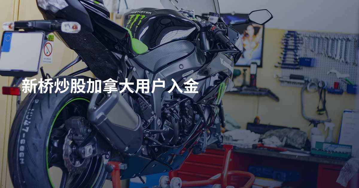 新桥炒股加拿大用户入金