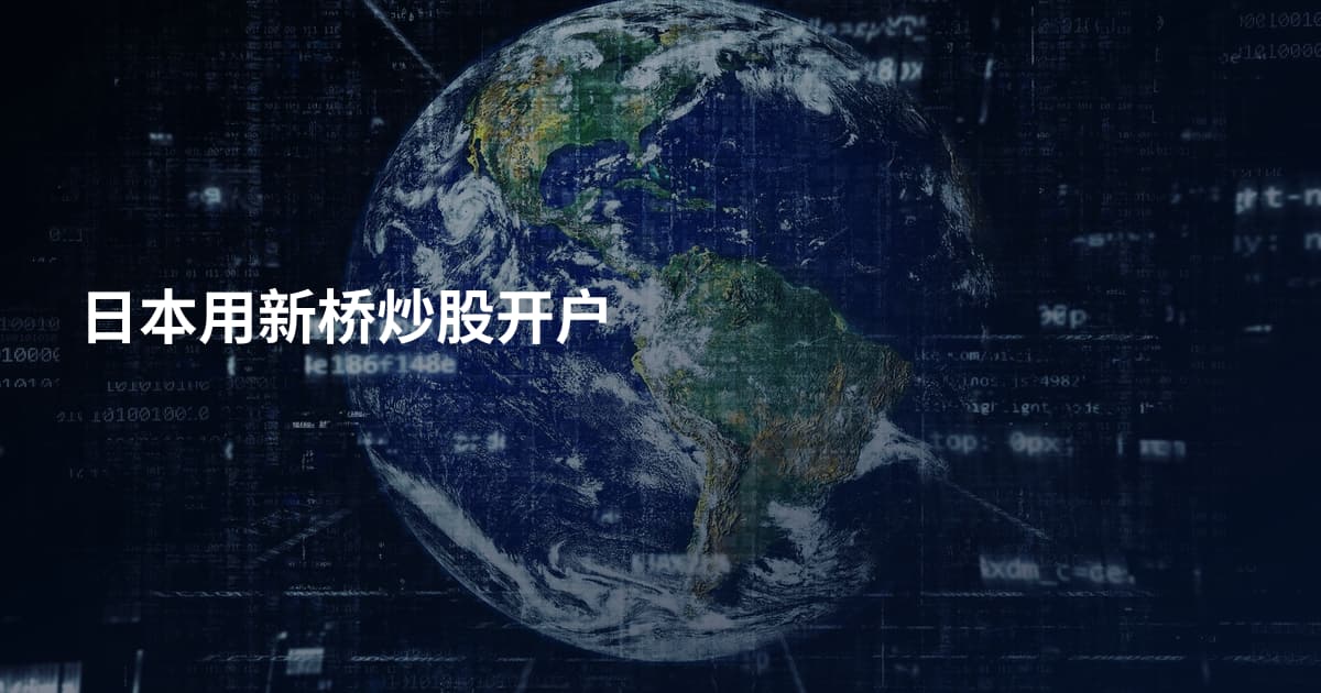 日本用新桥炒股开户
