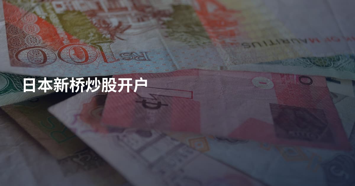 日本新桥炒股开户