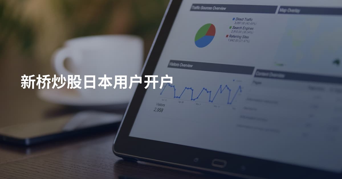 新桥炒股日本用户开户
