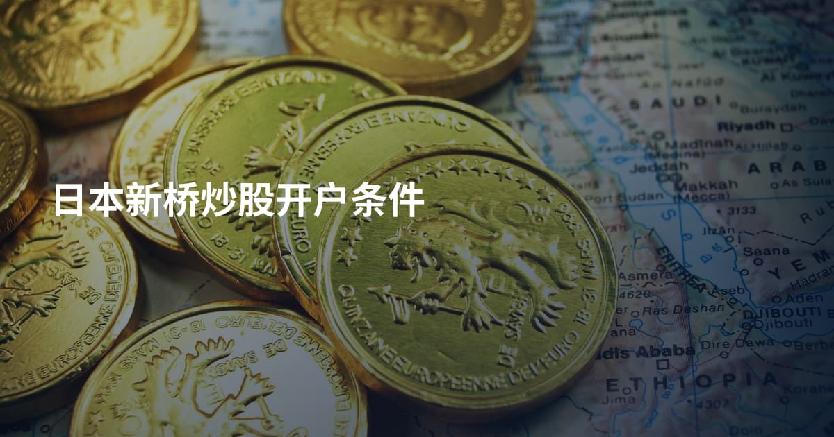 日本新桥炒股开户条件