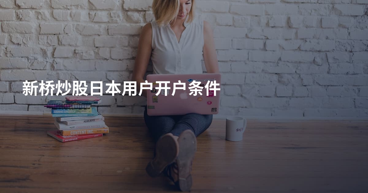 新桥炒股日本用户开户条件
