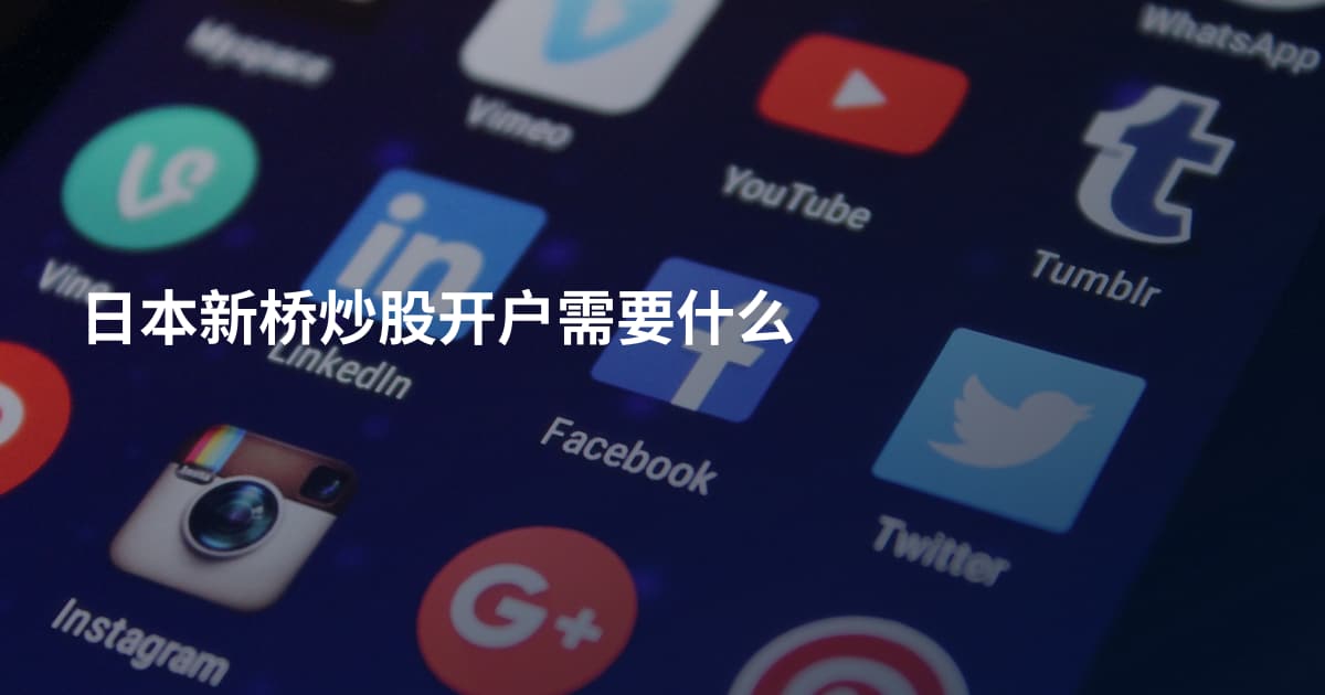 日本新桥炒股开户需要什么