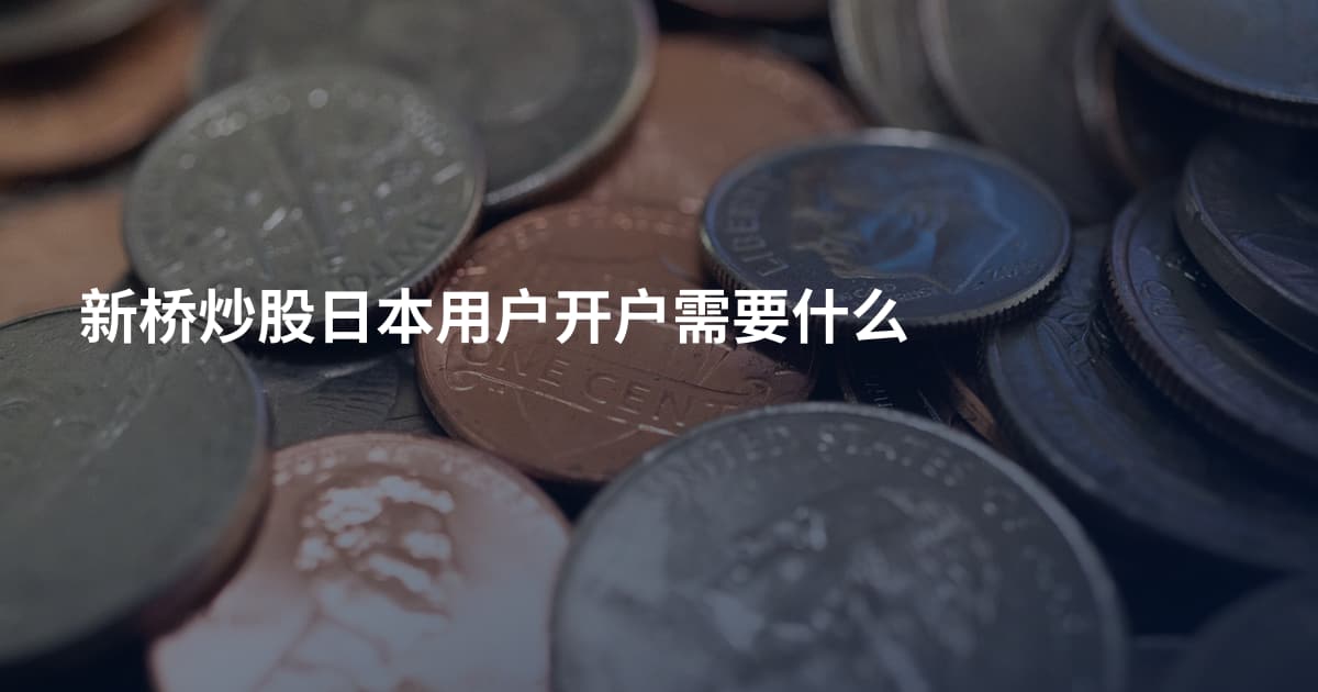 新桥炒股日本用户开户需要什么