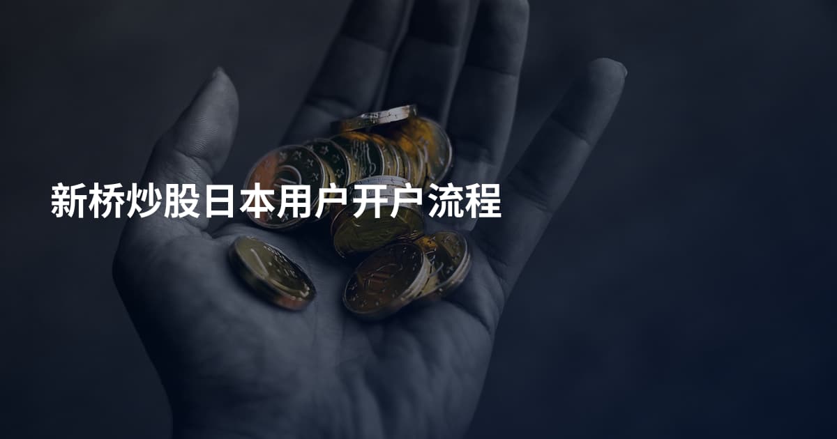 新桥炒股日本用户开户流程