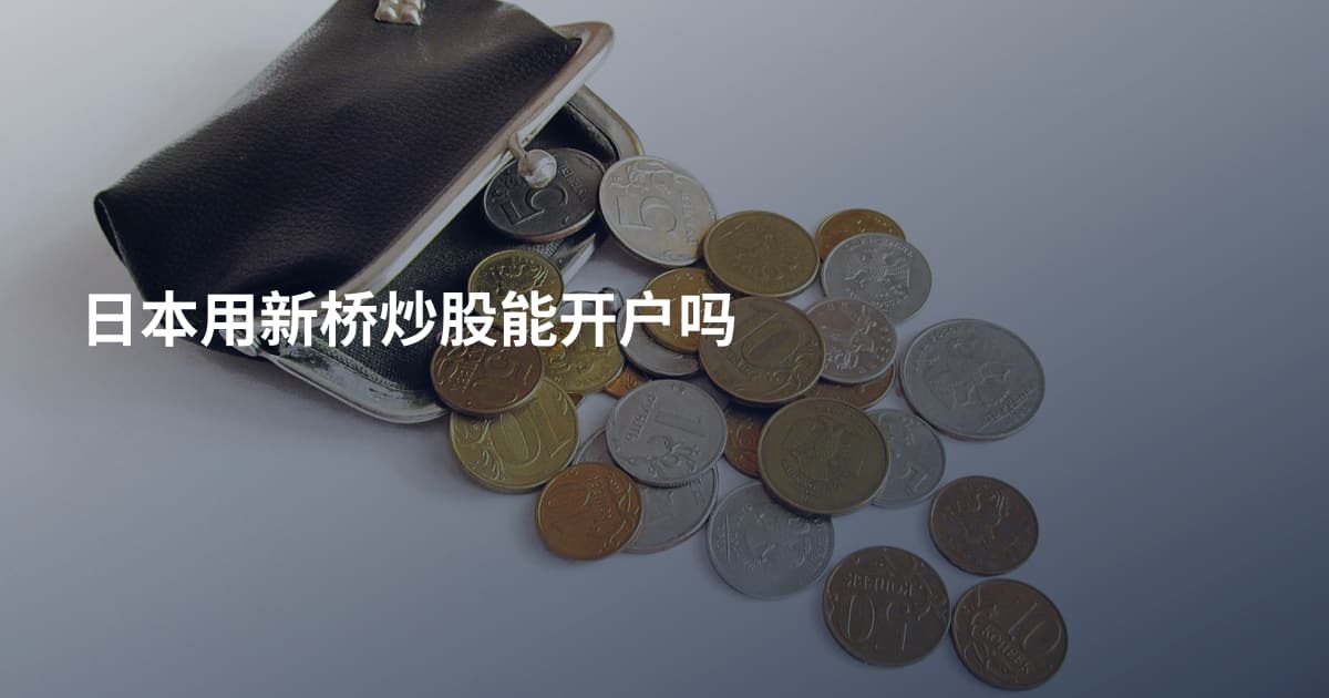 日本用新桥炒股能开户吗