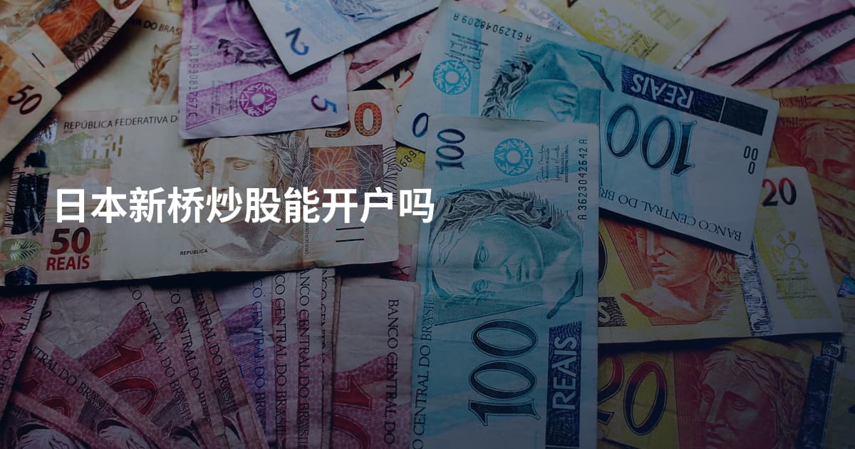 日本新桥炒股能开户吗