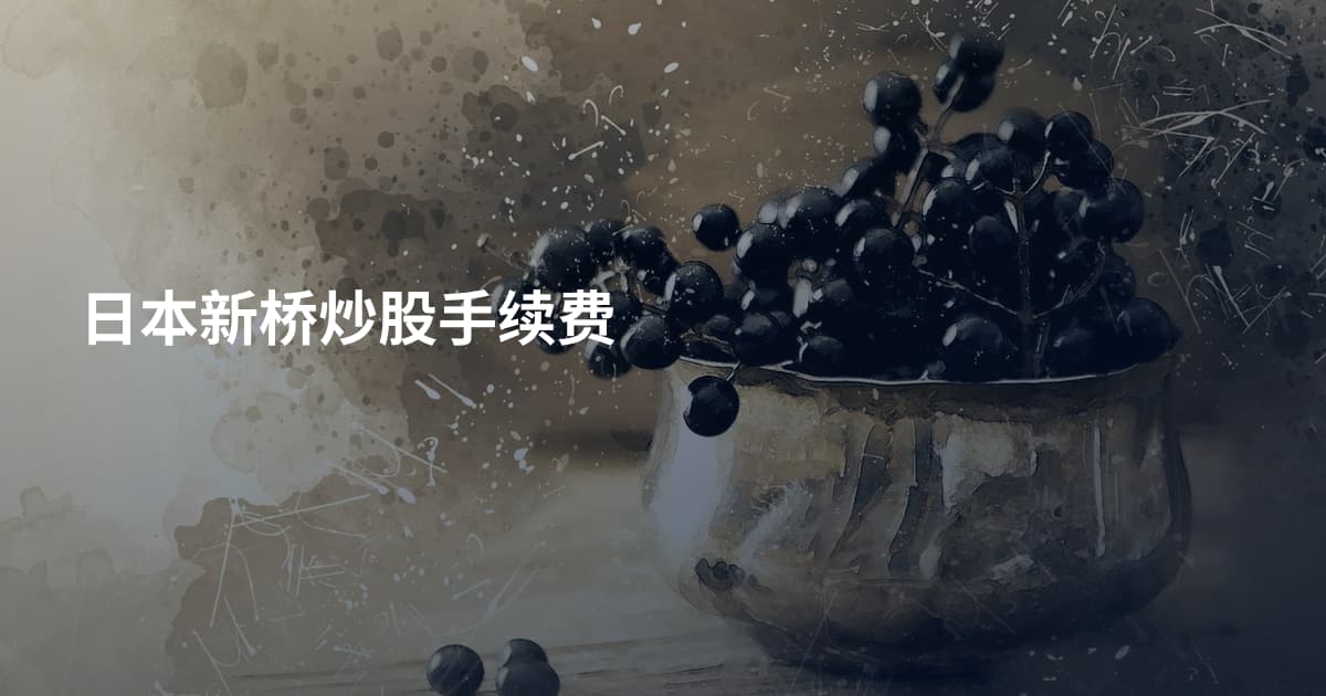 日本新桥炒股手续费