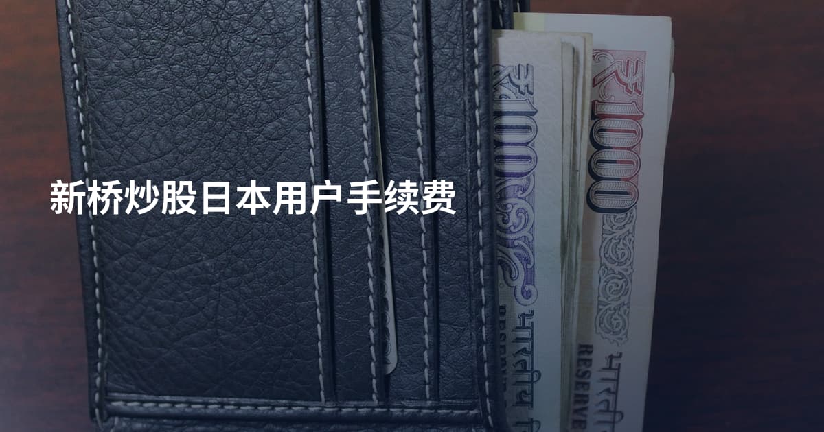 新桥炒股日本用户手续费