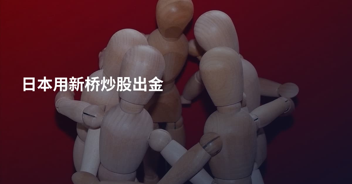 日本用新桥炒股出金