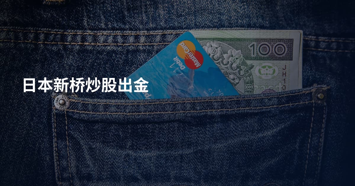日本新桥炒股出金
