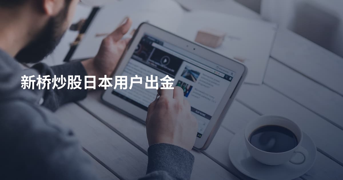 新桥炒股日本用户出金