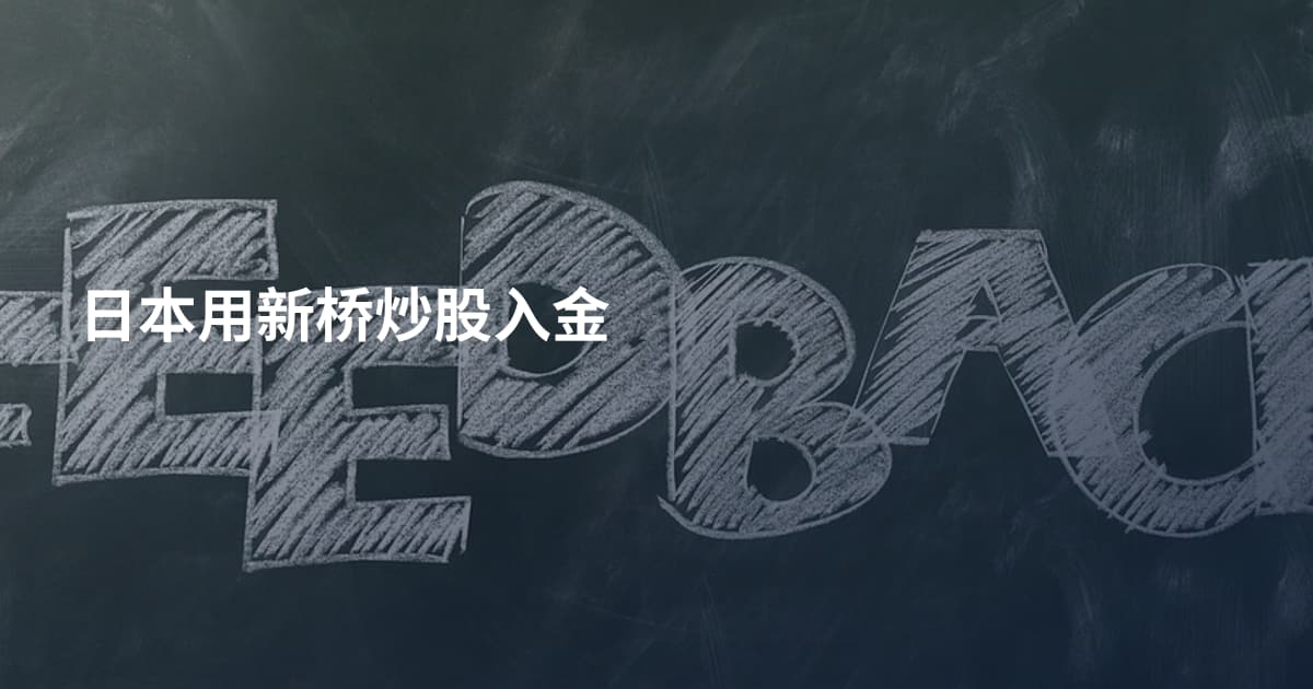 日本用新桥炒股入金