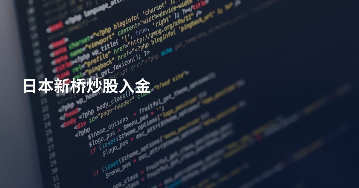 日本新桥炒股入金